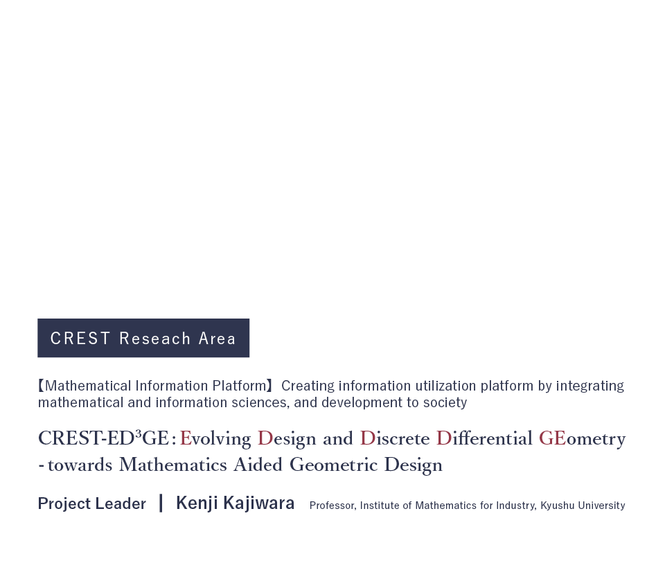 【CREST Research Field】CREST-ED3GE - Evolving Design and Discrete Differential Geometry - towards Mathematics Aided Geometric Design-